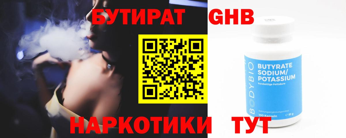 БУТИРАТ 99% Видное