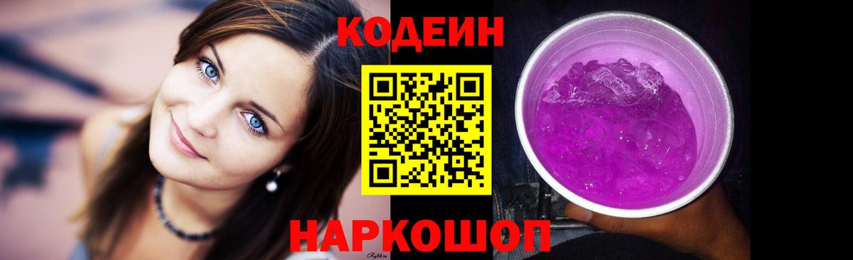 Видное  Codein напиток Lean (лин)  Вход с VPN 