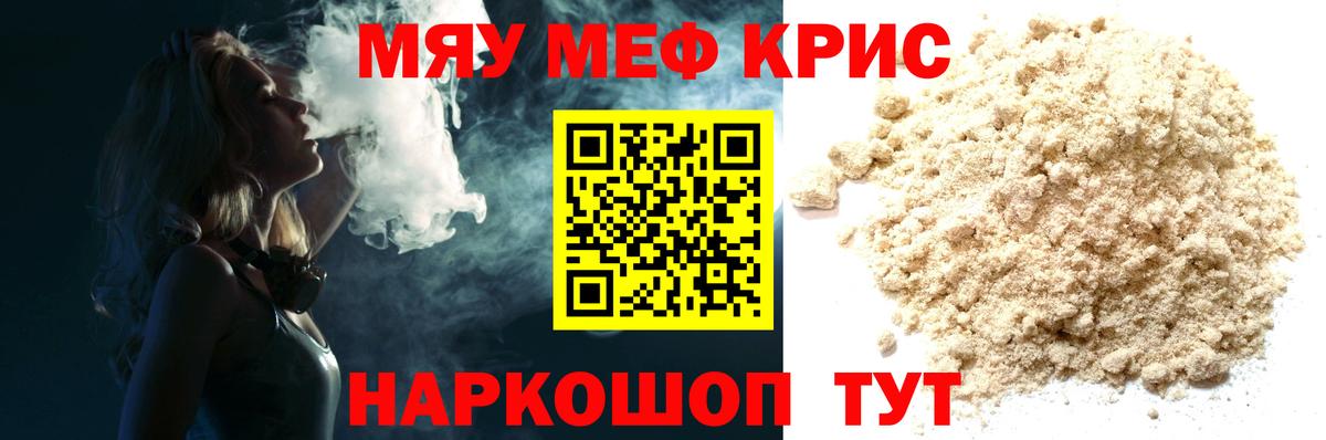 Меф мяу мяу мука Видное